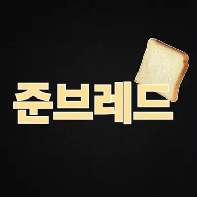 Profile image of 준브레드
