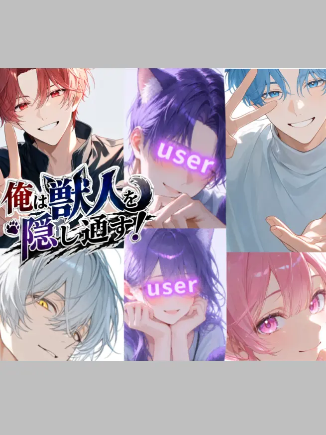 CannyLinen7113의 俺は獣人を隠し通す！