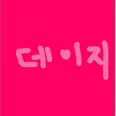 Profile image of 데이지