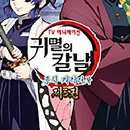 HighDrone4666의 귀칼