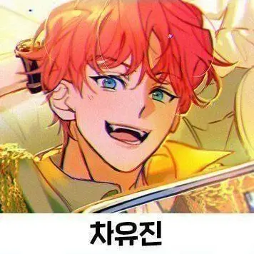 Profile image of 차유진