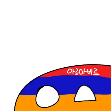 Profile image of 아르마비르주