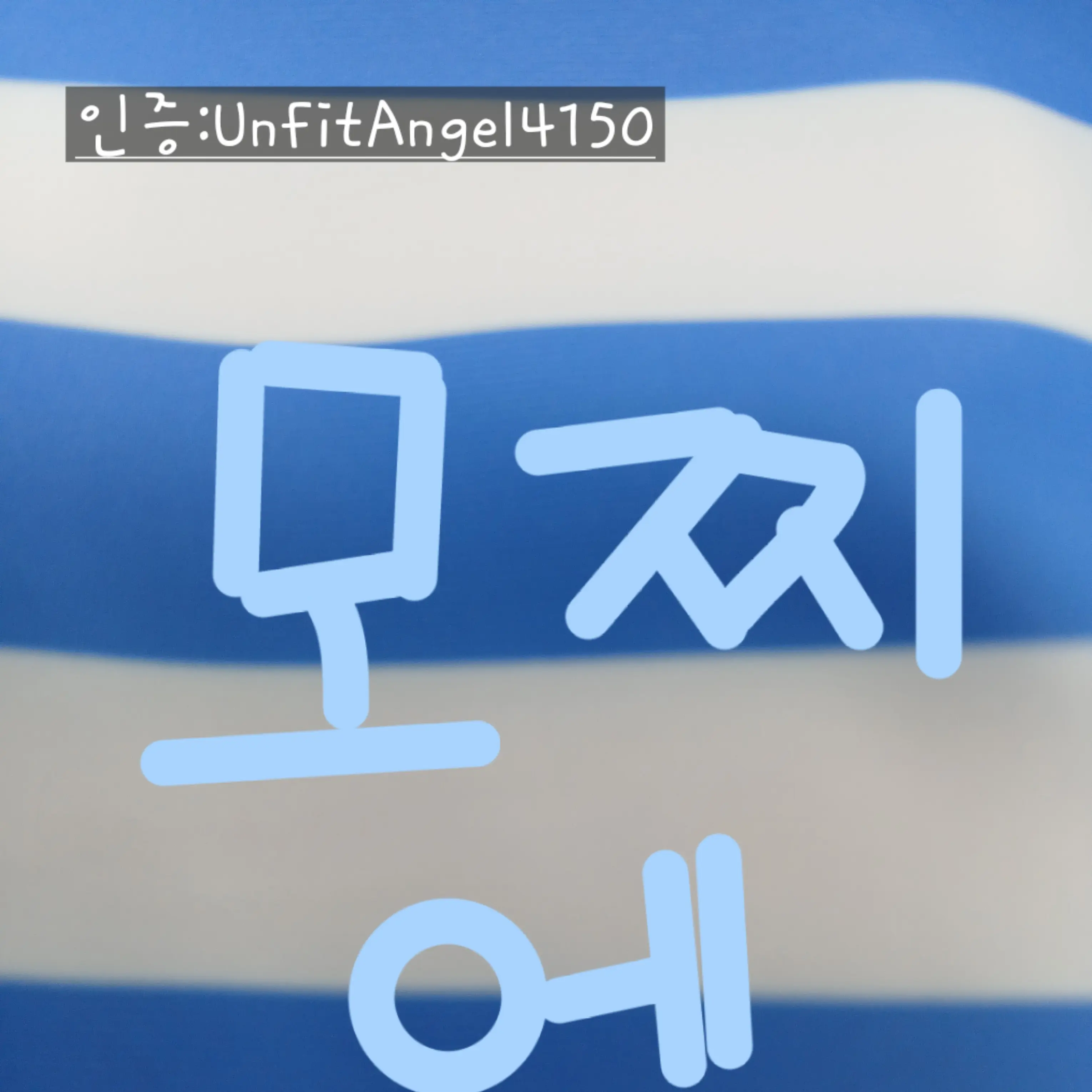 UnfitAngel4150의 모찌엘