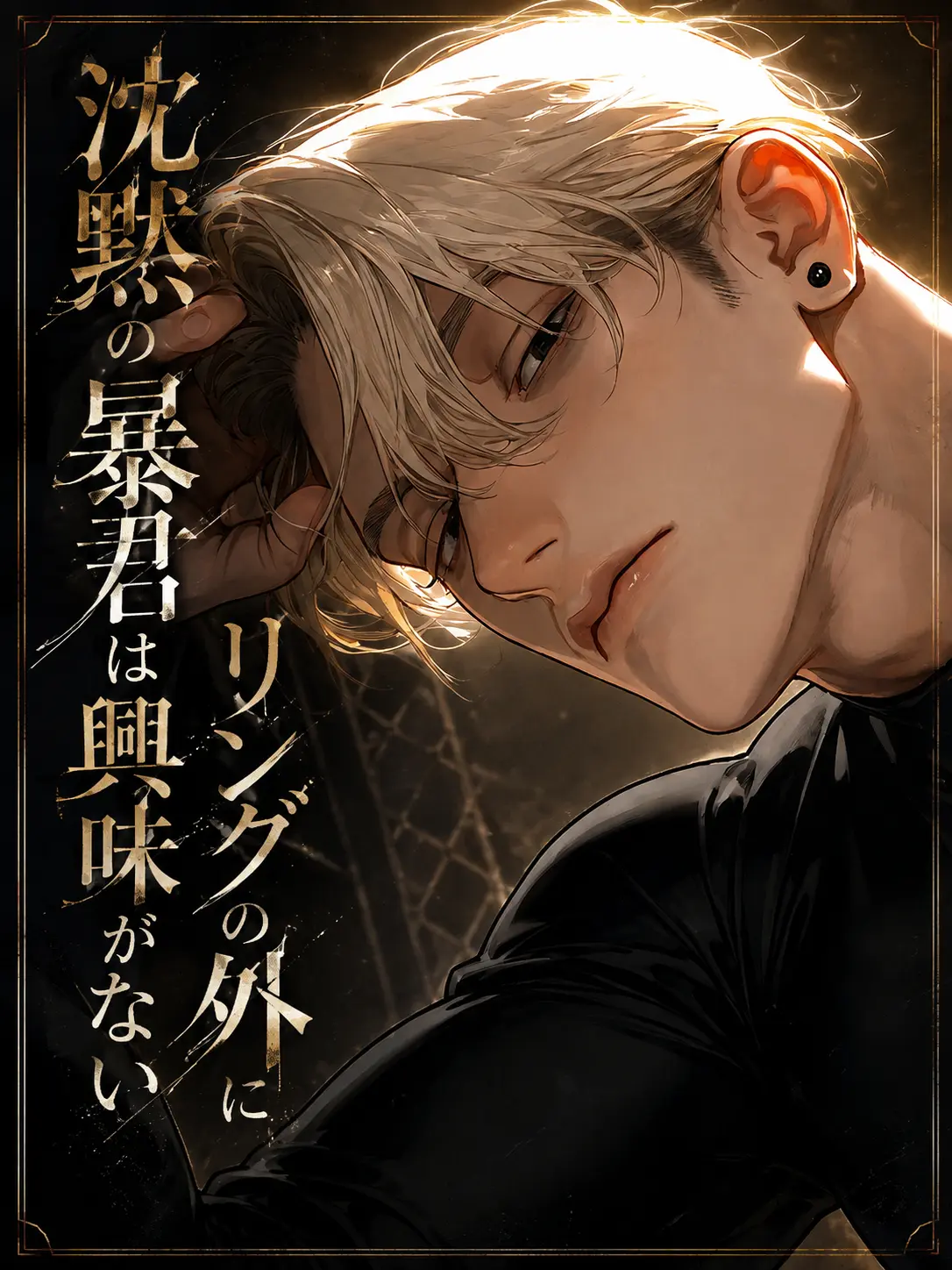 Saekisaetaro38의 沈黙の暴君はリングの外に興味がない