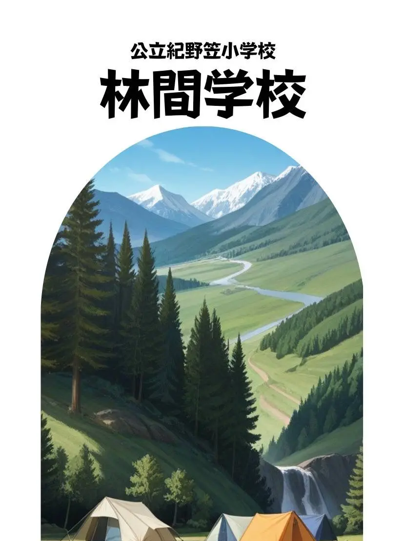 MatangoMushroom7842의 紀野笠小学校林間学校