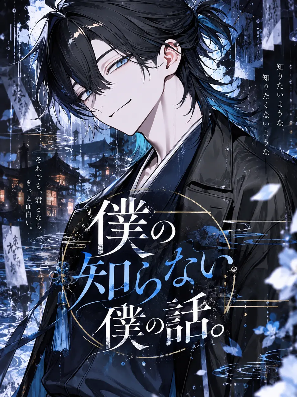 agedasidoufu의 僕の知らない僕の話。