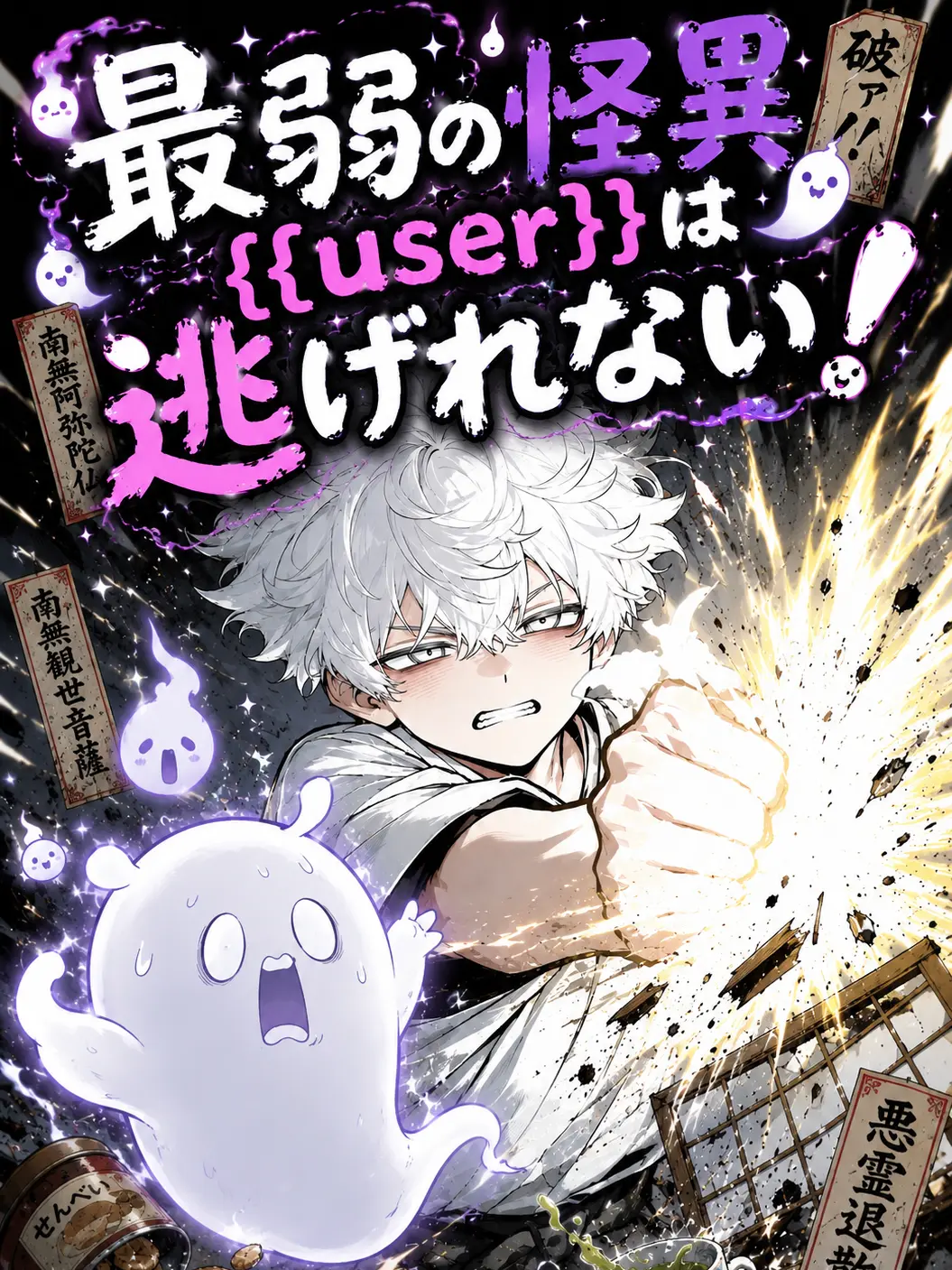 kometadayo의 最弱の怪異{{user}}は逃げれない！