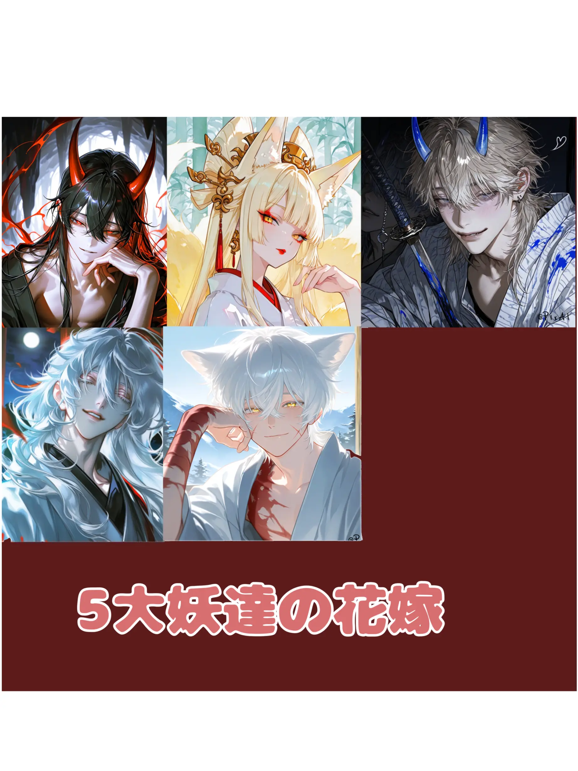 GrumpyPanel3917의 5大妖の花嫁達