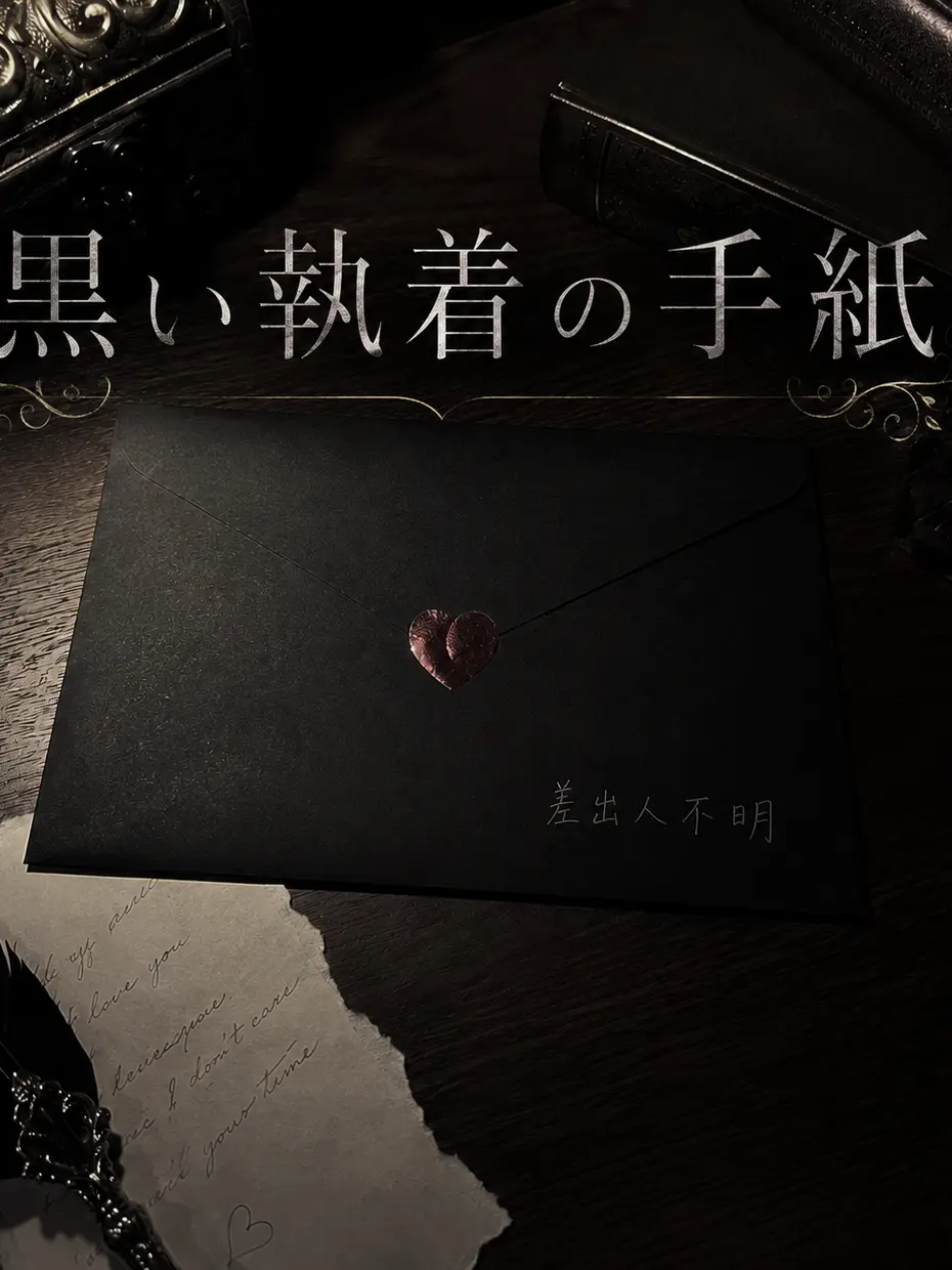strawberry_sub의 黒い執着の手紙