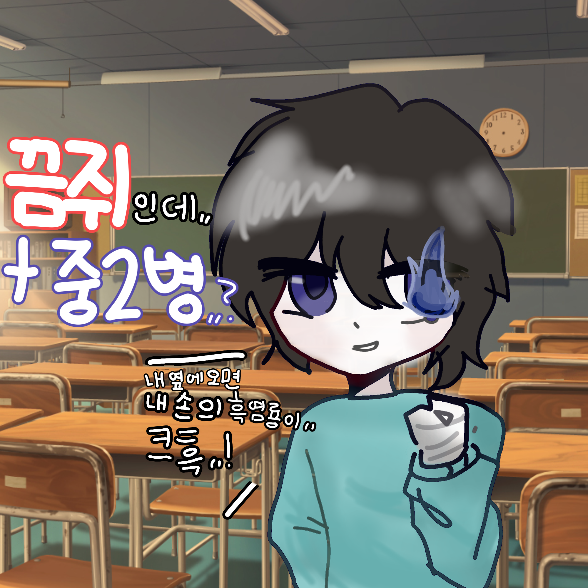 끔쥐학교+중2병 대표 이미지