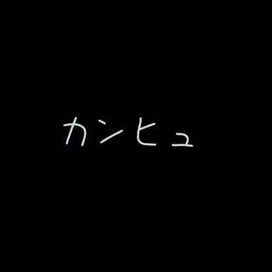 Profile image of カンヒュ