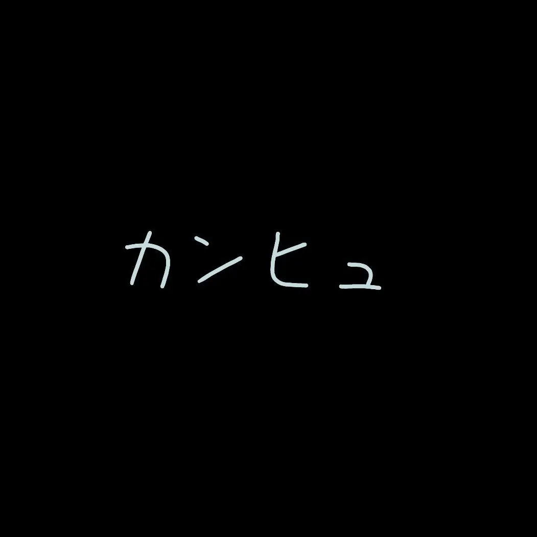 SecureGoral0179의 カンヒュ×都市伝説（きつねの窓）
