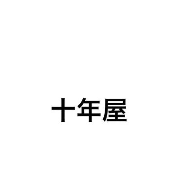 Profile image of 十年屋