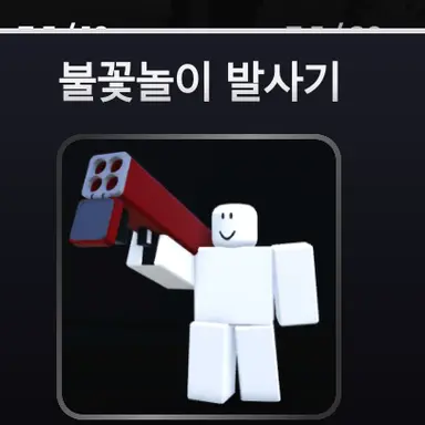 Profile image of 불꽃놀이 발사기
