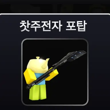 Profile image of 찻주전자 포탑