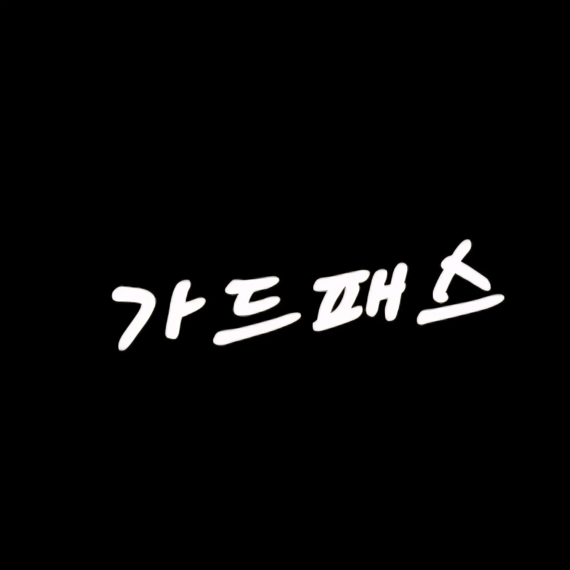 fyfggggg의 가드패스rpg