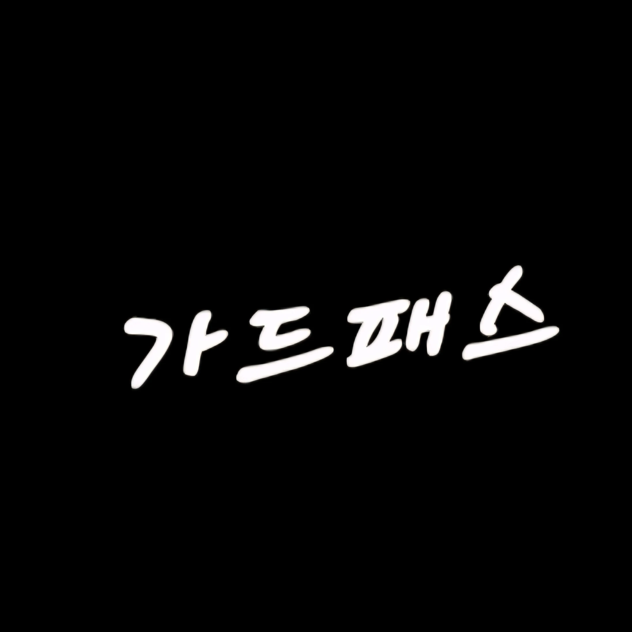 가드패스