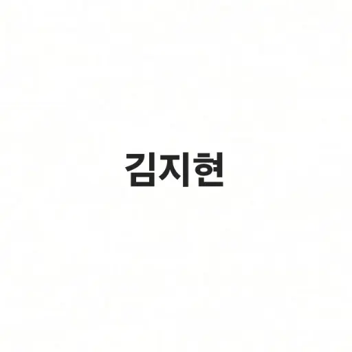 BaldFort7777의 김지현