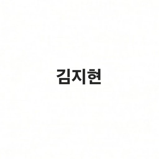 김지현