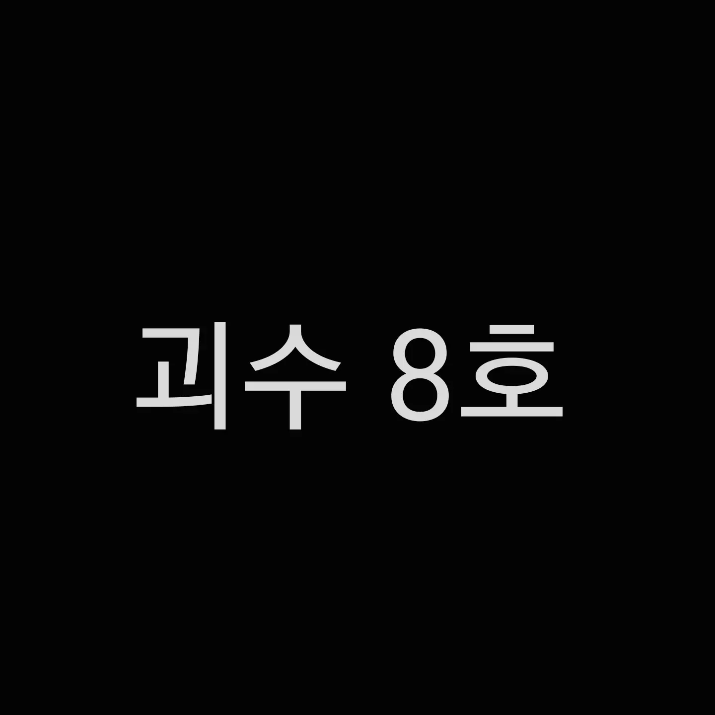 gwajcu의 괴수 8호