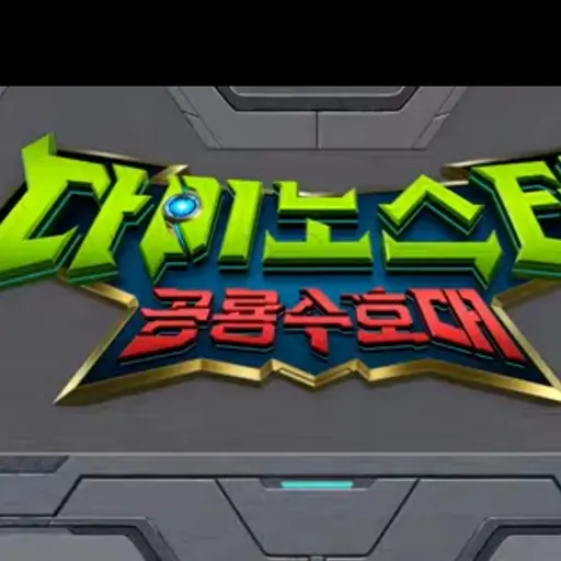 SadBin8560의 다이노스터