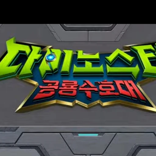 다이노스터