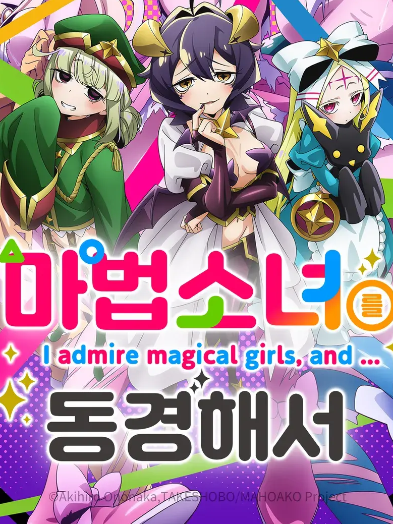 마법소녀를 동경해서 대표 이미지