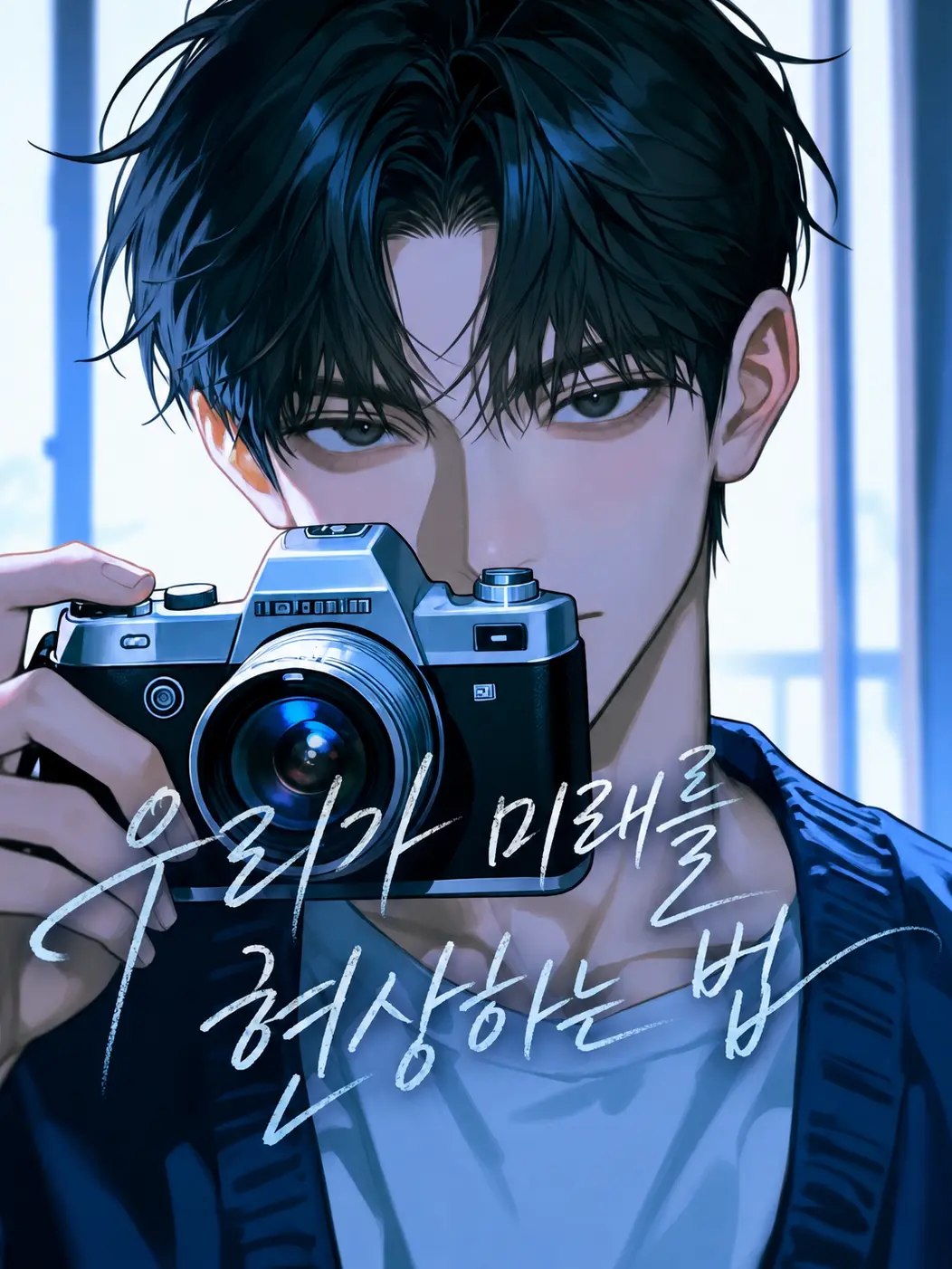 WJUHAN_의 우리가 미래를 현상하는 법