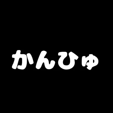 Profile image of カンヒュ達