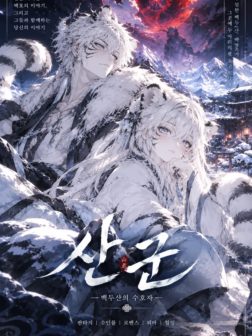 Uny_09의 山君 (백호로 살아가기)