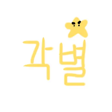 Profile image of 각별