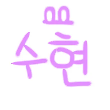 Profile image of 수현