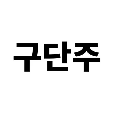 Profile image of 구단주