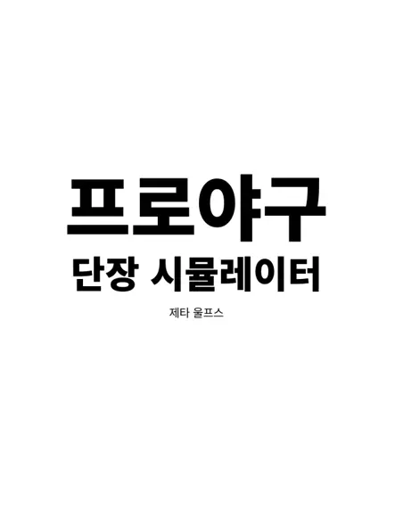 SergioMayarcher의 프로야구 단장 시뮬레이터