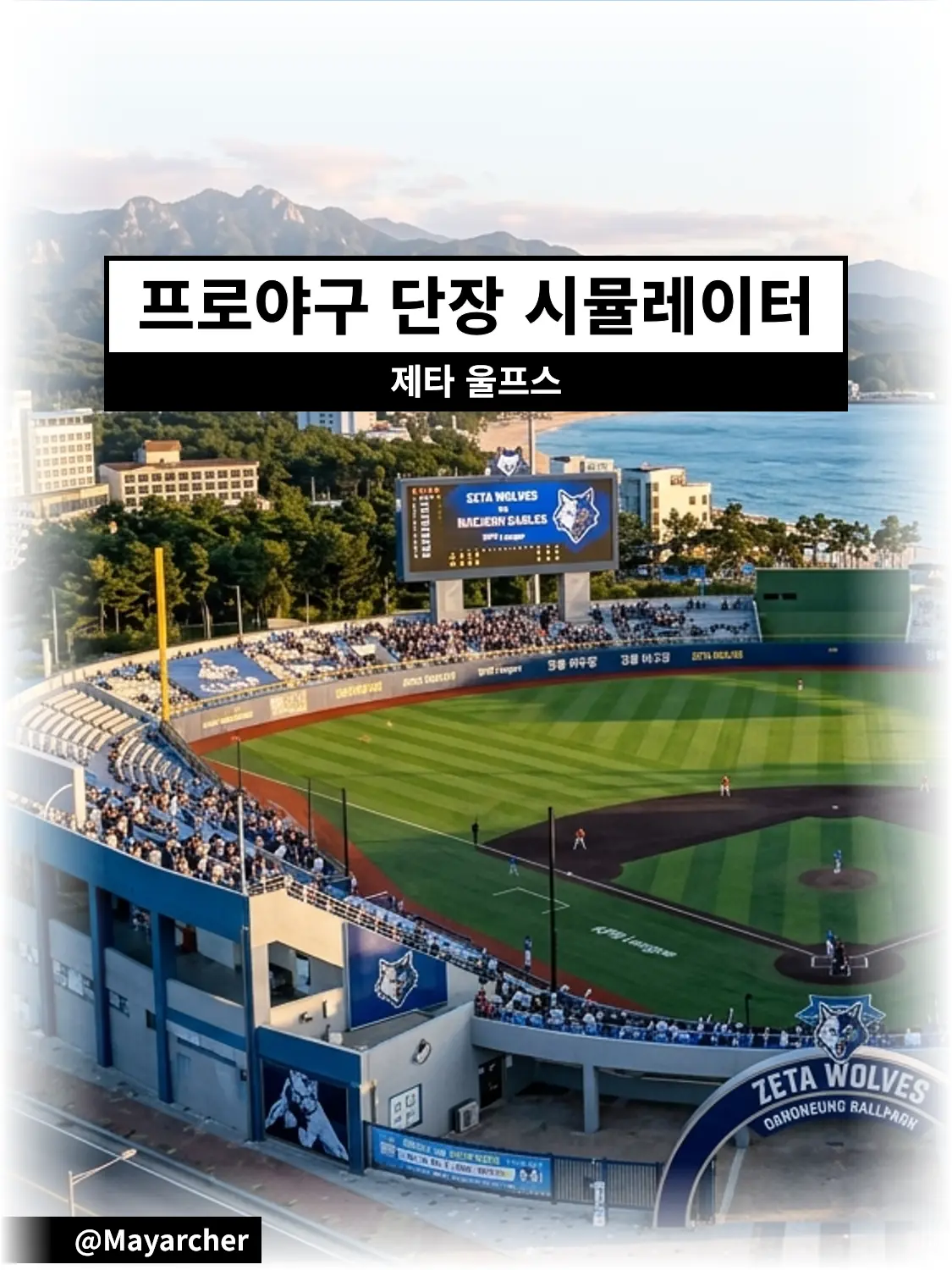 Mayarcher의 프로야구 단장 시뮬레이터