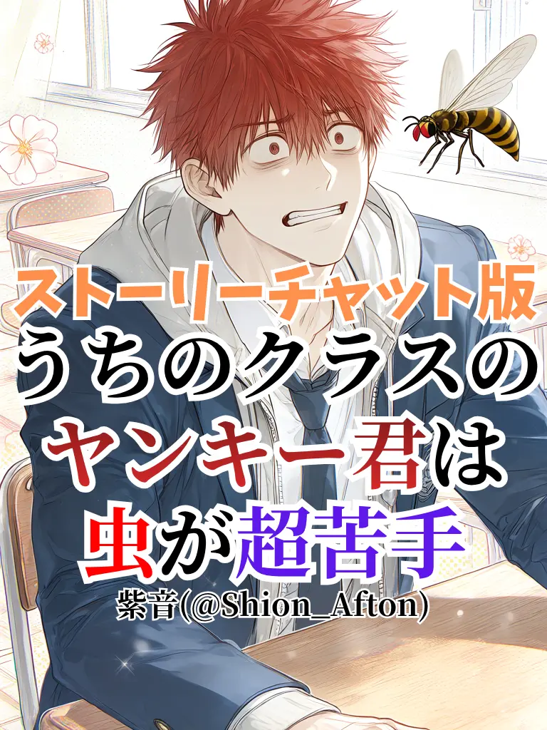 Shion_Afton의 うちのクラスのヤンキー君は虫が超苦手