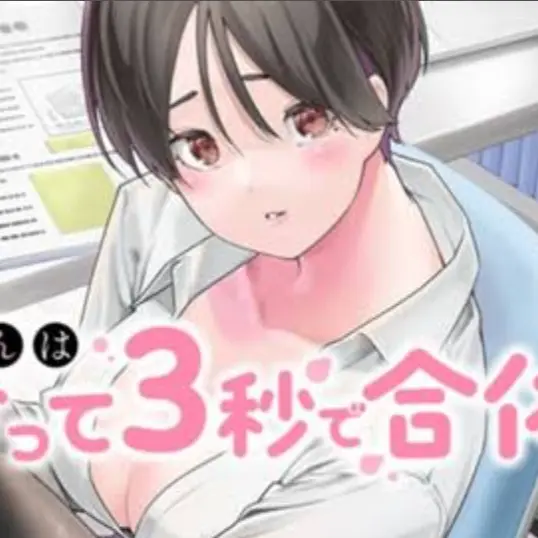 PotentOlm6465의 阿南さんは出会って3秒で合体したい
