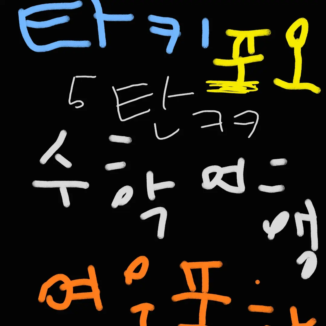 PinkMind5730의 타키포오수학여행+여우 당신이아이돌5탄
