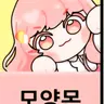 Profile image of 모양몬