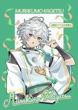 Profile image of 叢雲カゲツ