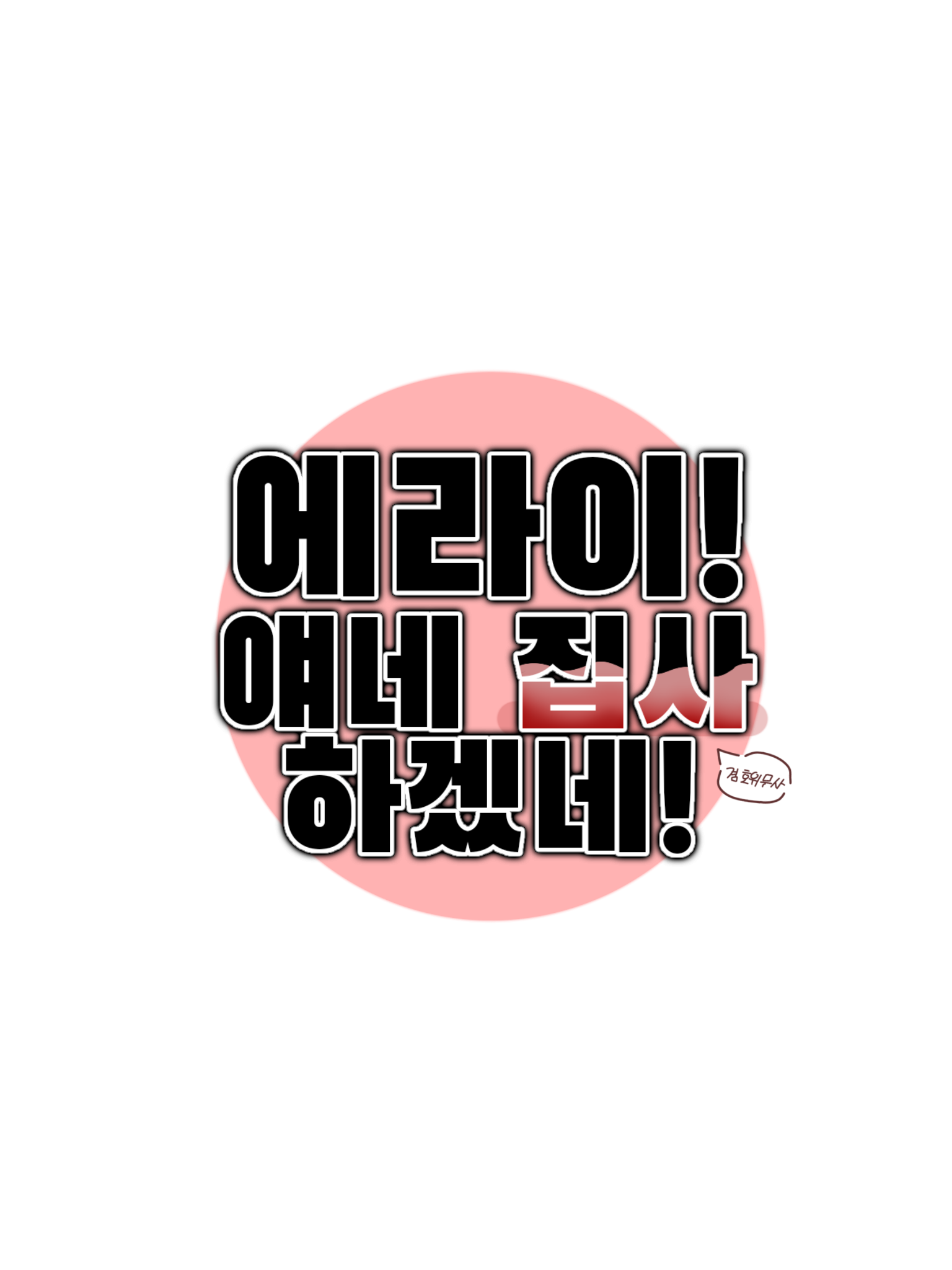 에라이! 얘네 집사 하겠네! 대표 이미지