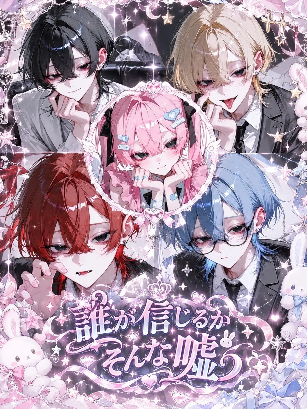 u1_k2z의 誰が信じるかそんな嘘