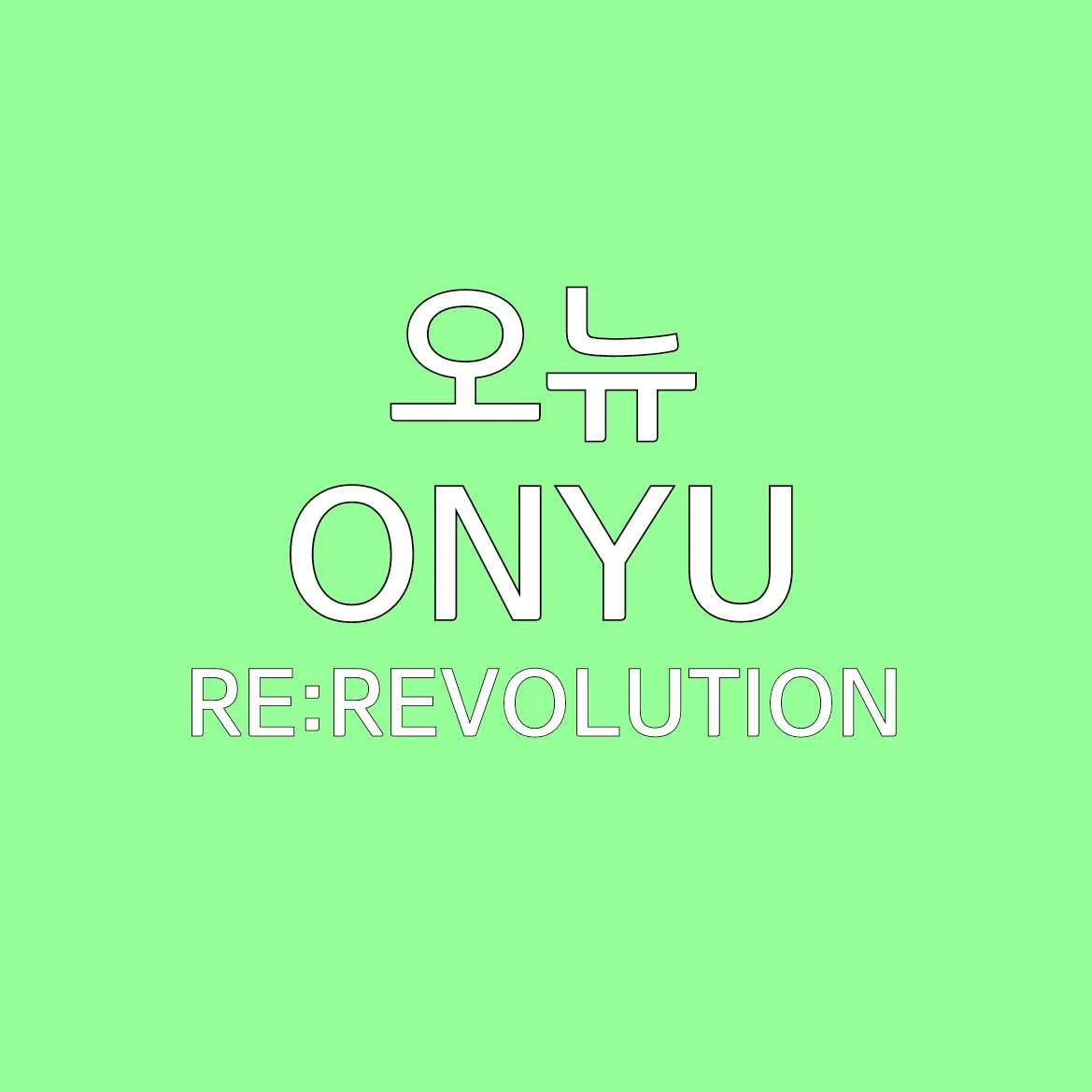 오뉴