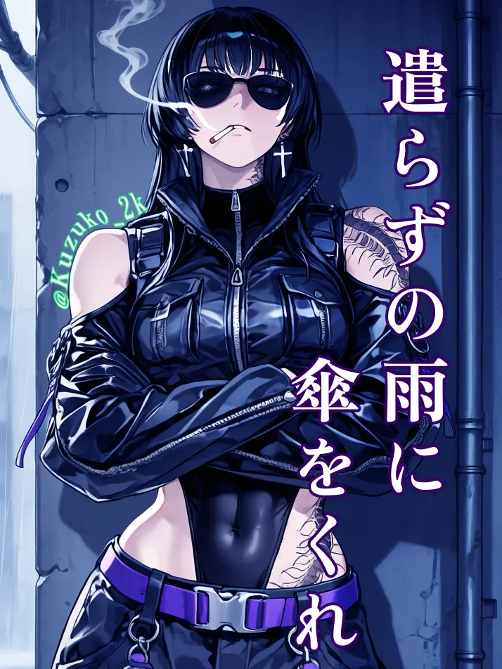 Kuzuko_k2의 遣らずの雨に傘をくれ