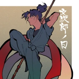 潮江 文次郎