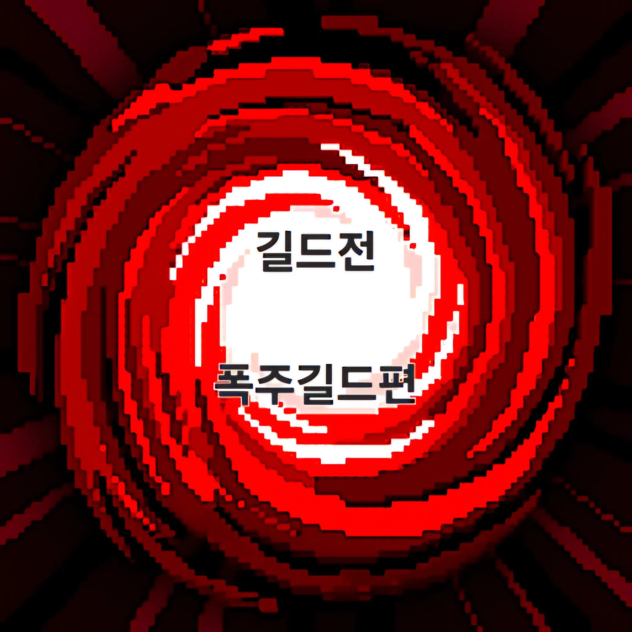 NarrowPage5316의 길드전.