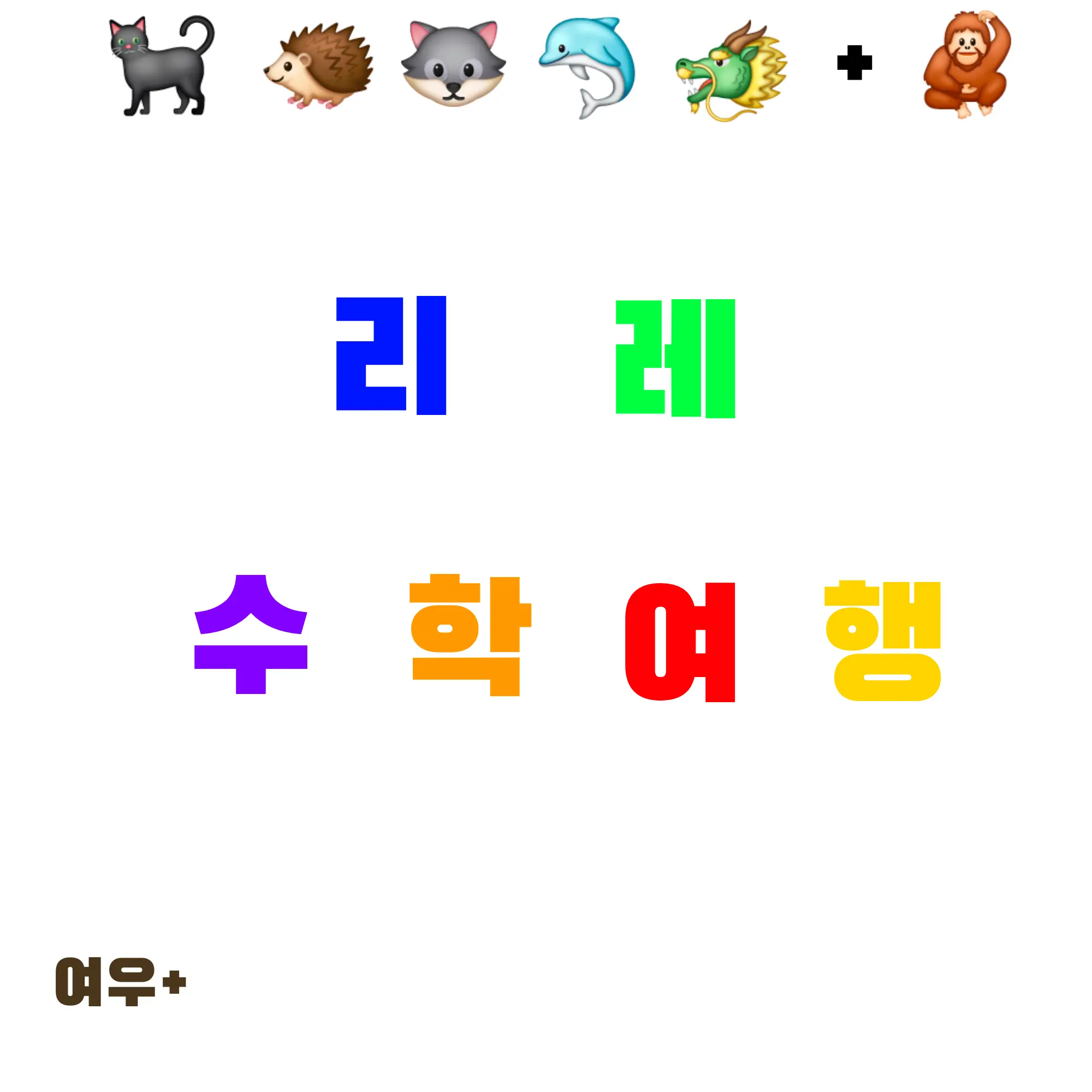 BBTV의 리레 수학여행(여우+)