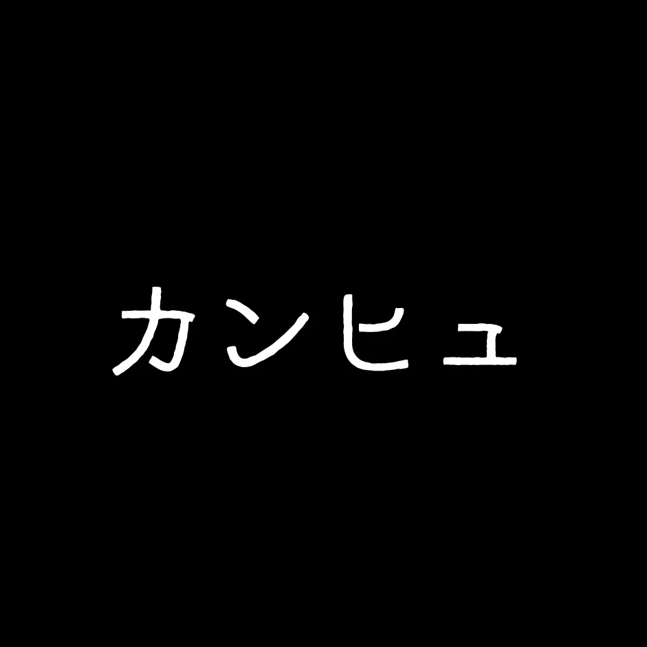 国達