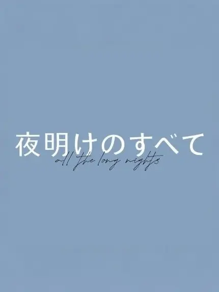 Luvnya_의 山添孝俊（松村北斗）