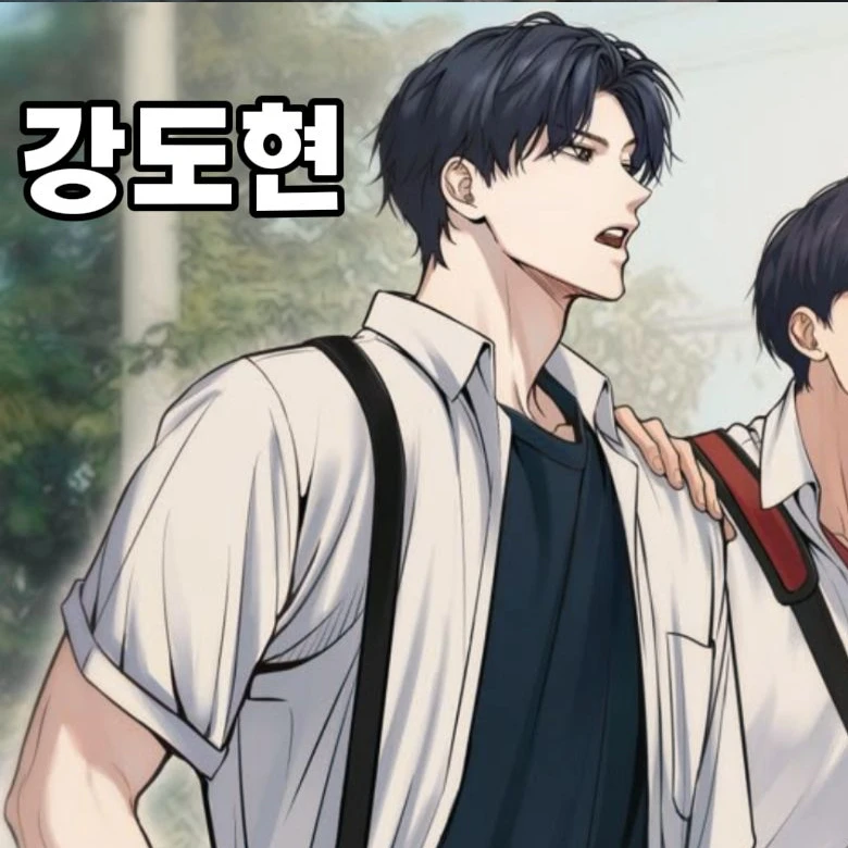 강도현